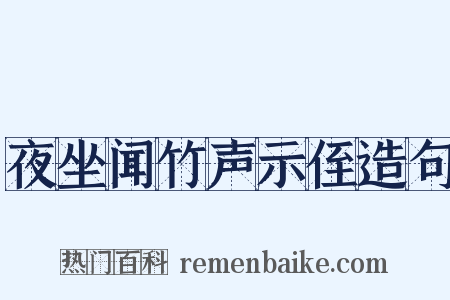 夜坐闻竹声示侄造句是什么意思的图片